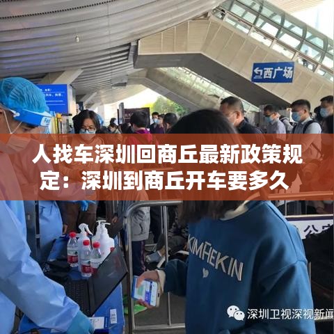 人找车深圳回商丘最新政策规定：深圳到商丘开车要多久 
