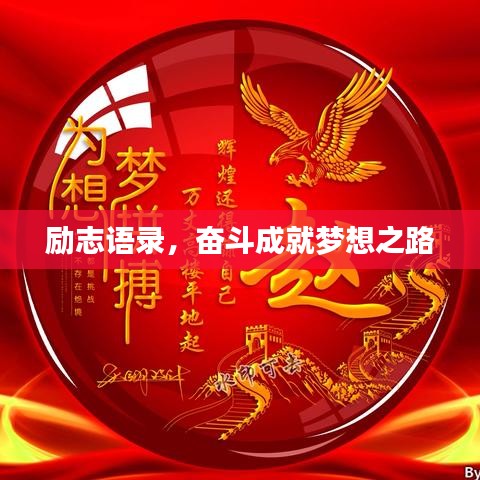 励志语录，奋斗成就梦想之路