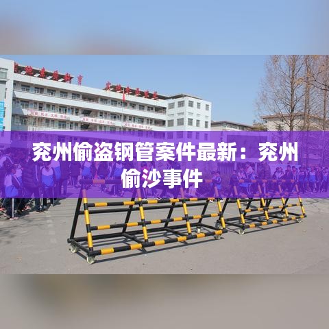 兖州偷盗钢管案件最新：兖州偷沙事件 