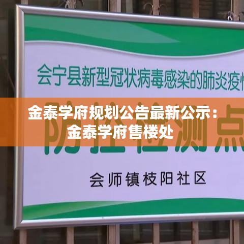 金泰学府规划公告最新公示：金泰学府售楼处 