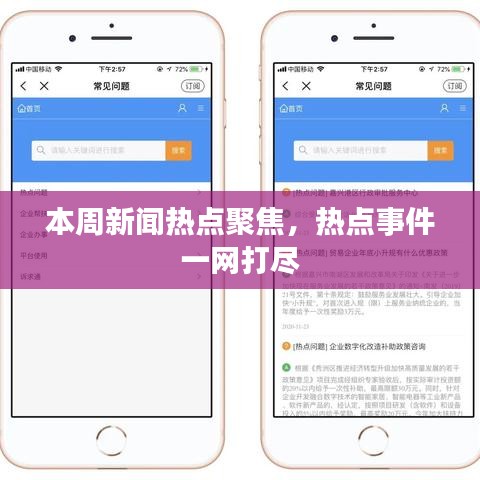 本周新闻热点聚焦，热点事件一网打尽