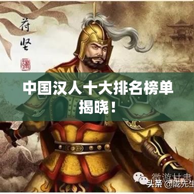 中国汉人十大排名榜单揭晓！