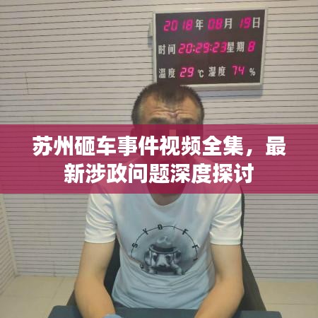 苏州砸车事件视频全集，最新涉政问题深度探讨