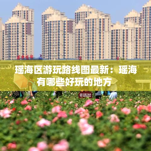 瑶海区游玩路线图最新：瑶海有哪些好玩的地方 