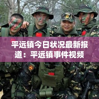 平远镇今日状况最新报道：平远镇事件视频 