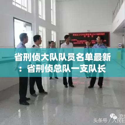 省刑侦大队队员名单最新：省刑侦总队一支队长 
