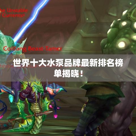 世界十大水泵品牌最新排名榜单揭晓！