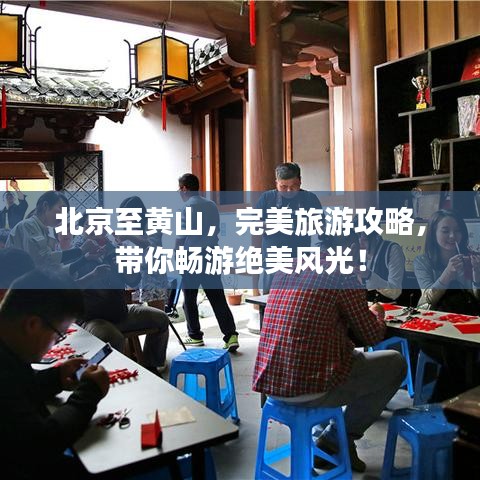 北京至黄山，完美旅游攻略，带你畅游绝美风光！