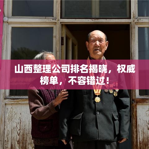 山西整理公司排名揭晓，权威榜单，不容错过！