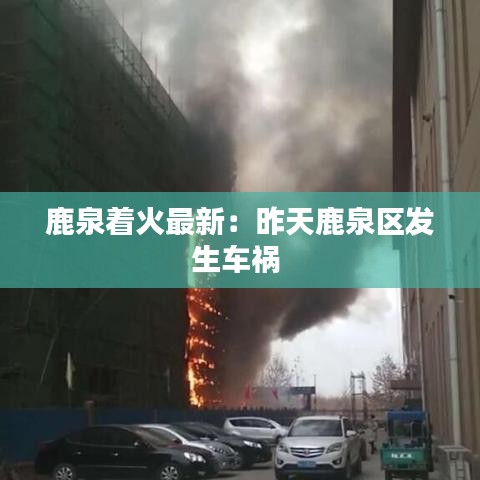 鹿泉着火最新：昨天鹿泉区发生车祸 