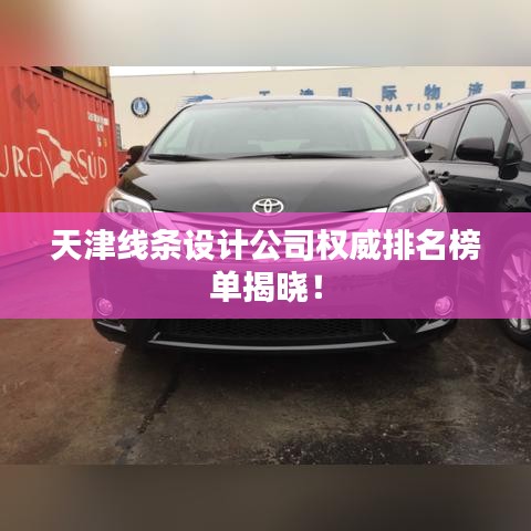 天津线条设计公司权威排名榜单揭晓！