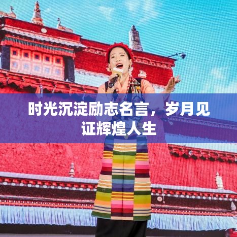 时光沉淀励志名言，岁月见证辉煌人生