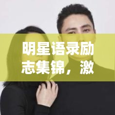 明星语录励志集锦，激励你的力量源泉