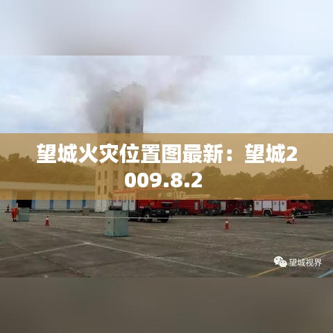 望城火灾位置图最新：望城2009.8.2 