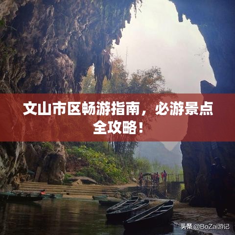 文山市区畅游指南，必游景点全攻略！