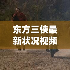 东方三侠最新状况视频：东方三侠是哪三位 