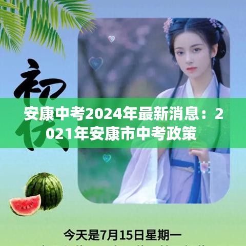 安康中考2024年最新消息：2021年安康市中考政策 