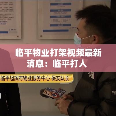 临平物业打架视频最新消息：临平打人 