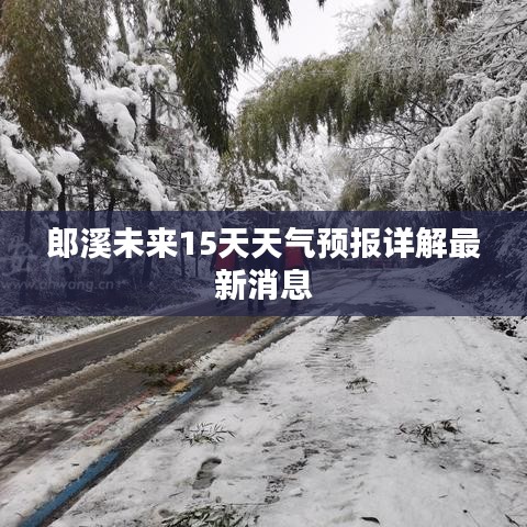 郎溪未来15天天气预报详解最新消息