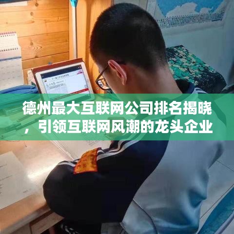 德州最大互联网公司排名揭晓，引领互联网风潮的龙头企业榜单揭晓！