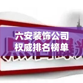 六安装饰公司权威排名榜单揭晓！