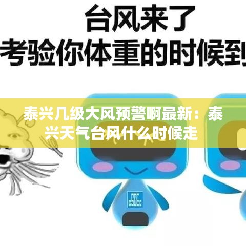 泰兴几级大风预警啊最新：泰兴天气台风什么时候走 