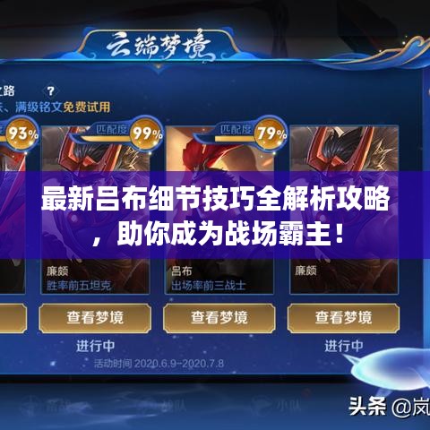 最新吕布细节技巧全解析攻略，助你成为战场霸主！