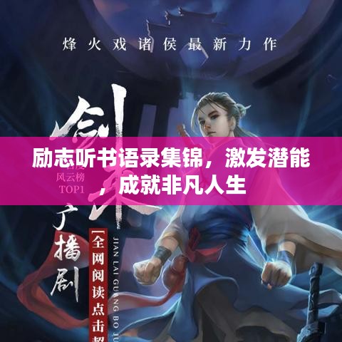 励志听书语录集锦，激发潜能，成就非凡人生