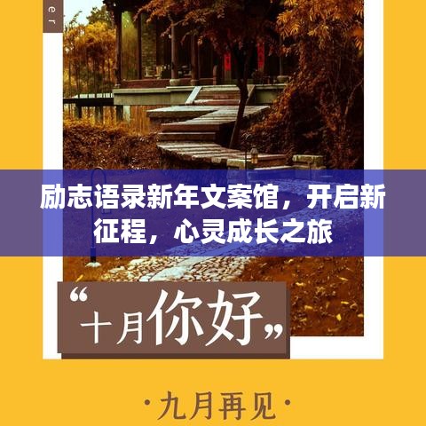 励志语录新年文案馆，开启新征程，心灵成长之旅
