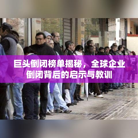 巨头倒闭榜单揭秘，全球企业倒闭背后的启示与教训