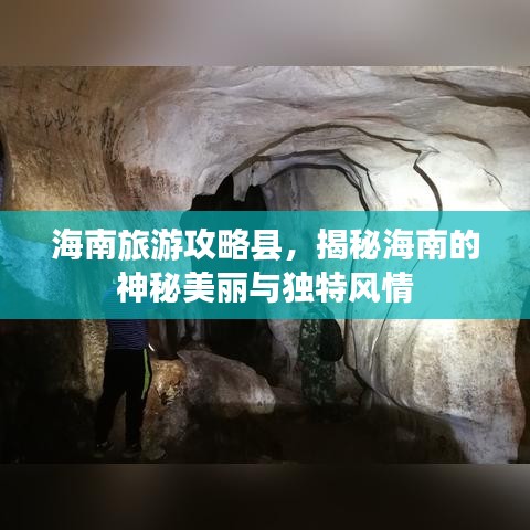 海南旅游攻略县，揭秘海南的神秘美丽与独特风情