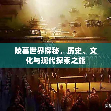 陵墓世界探秘，历史、文化与现代探索之旅