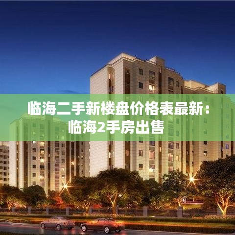 临海二手新楼盘价格表最新：临海2手房出售 