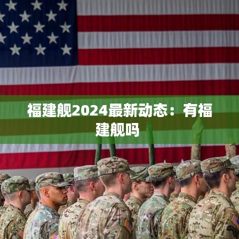 福建舰2024最新动态：有福建舰吗 