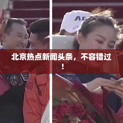 北京热点新闻头条，不容错过！