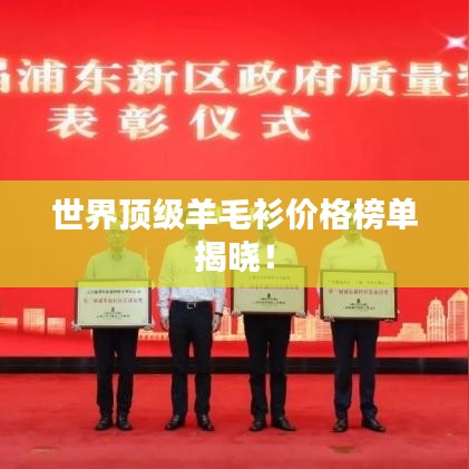 世界顶级羊毛衫价格榜单揭晓！