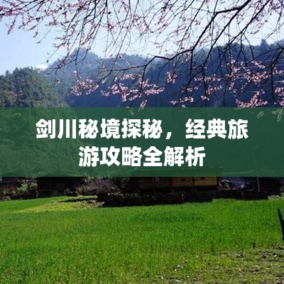 剑川秘境探秘，经典旅游攻略全解析
