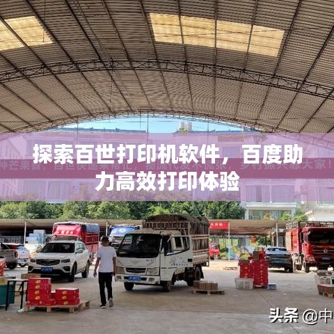 探索百世打印机软件，百度助力高效打印体验