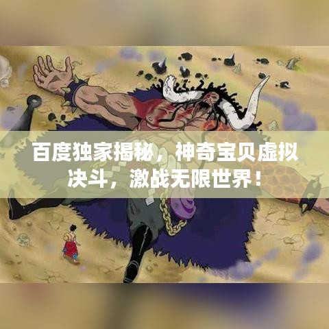 百度独家揭秘，神奇宝贝虚拟决斗，激战无限世界！