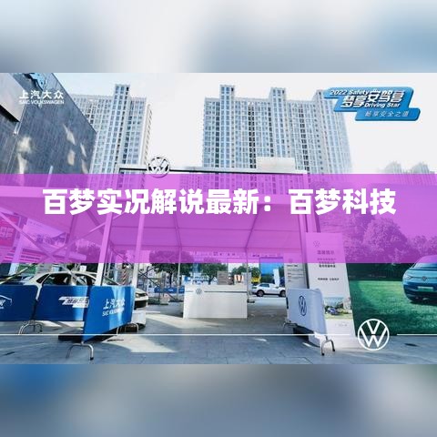 百梦实况解说最新：百梦科技 