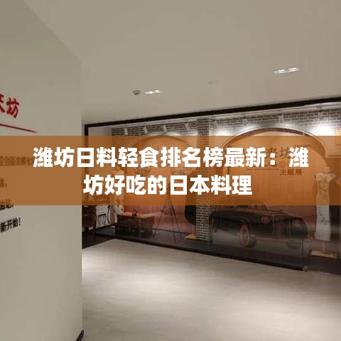 潍坊日料轻食排名榜最新：潍坊好吃的日本料理 