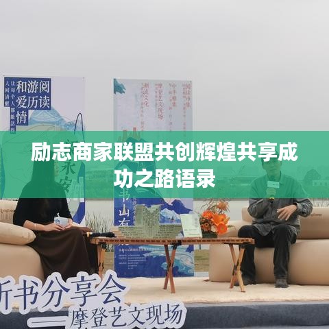 励志商家联盟共创辉煌共享成功之路语录