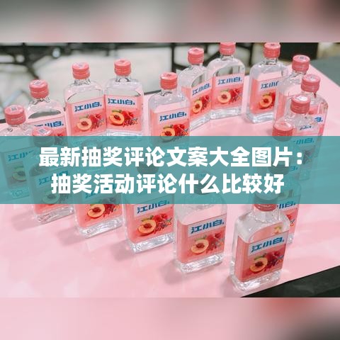 最新抽奖评论文案大全图片：抽奖活动评论什么比较好 