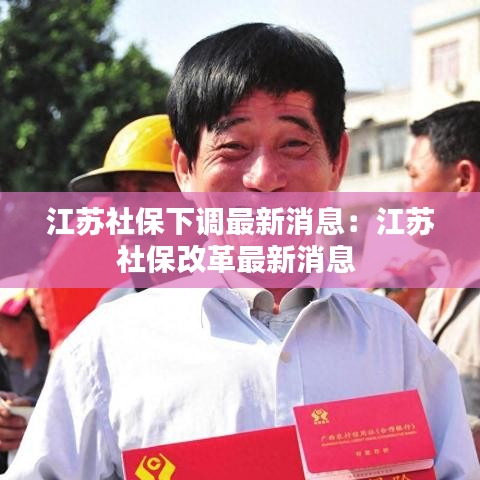 江苏社保下调最新消息：江苏社保改革最新消息 