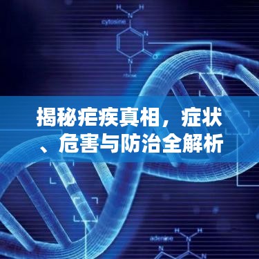 揭秘疟疾真相，症状、危害与防治全解析！