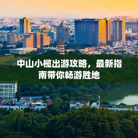 中山小榄出游攻略，最新指南带你畅游胜地