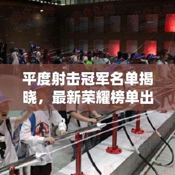 平度射击冠军名单揭晓，最新荣耀榜单出炉！