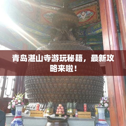 青岛湛山寺游玩秘籍，最新攻略来啦！
