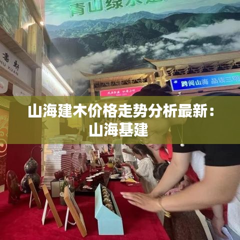 山海建木价格走势分析最新：山海基建 