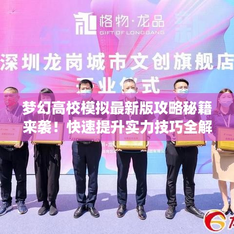 梦幻高校模拟最新版攻略秘籍来袭！快速提升实力技巧全解析！
